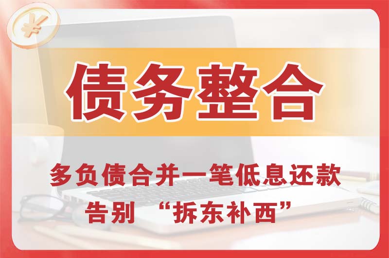 黄瓜岛债务整合