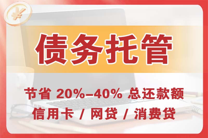 黄瓜岛债务托管